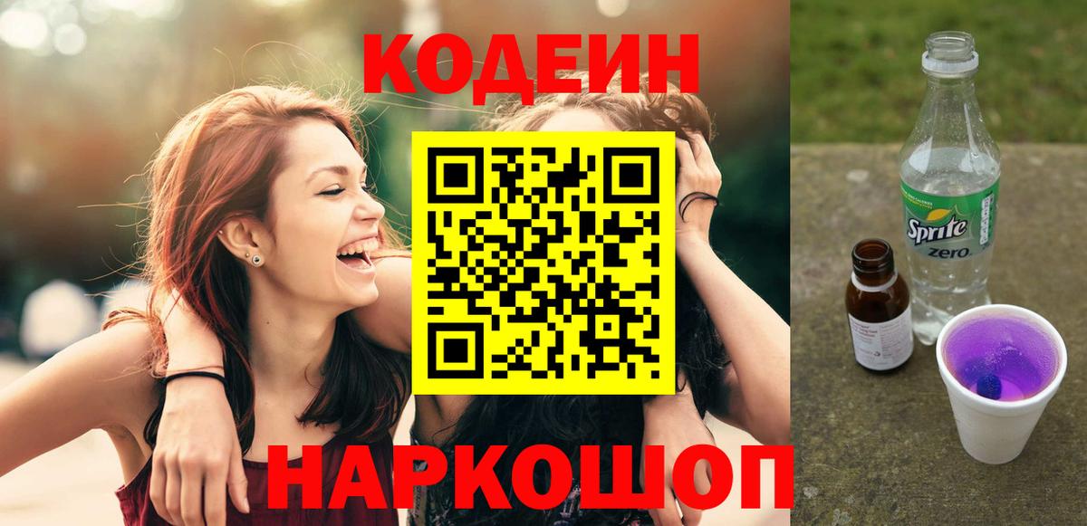 Codein напиток Lean (лин) Углич