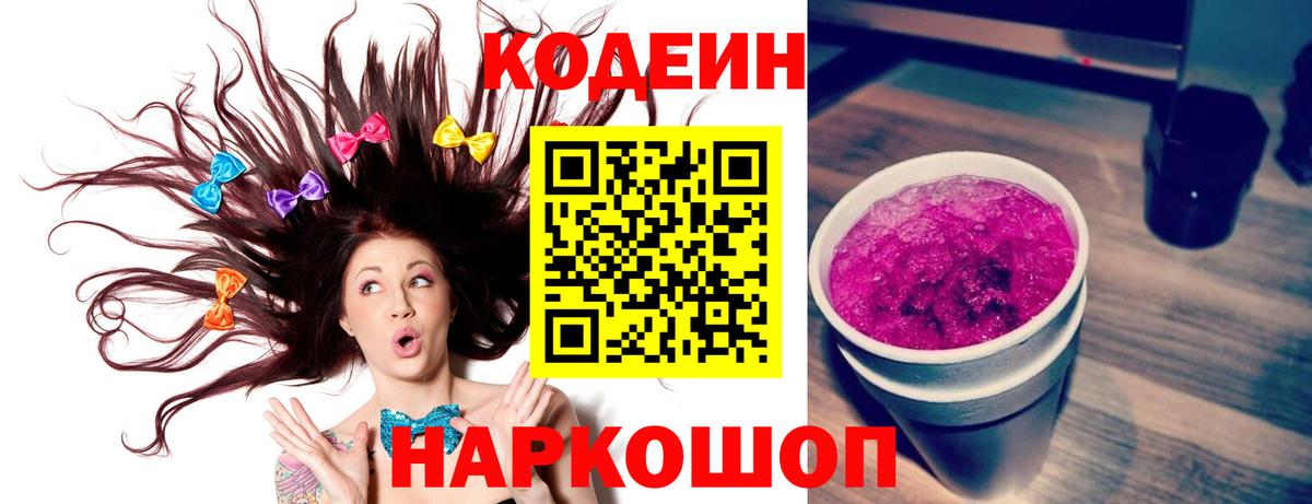 Кодеин напиток Lean (лин)  Codein Purple Drank  Вход с VPN  Углич 